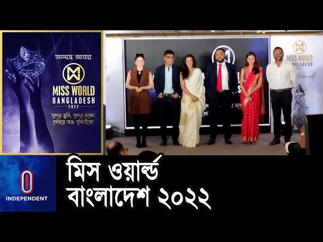 ফেসবুক ও অফিশিয়াল ওয়েবসাইটে নিবন্ধন শুরু || Miss World Bangladesh 2022