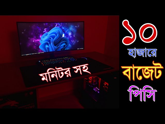 10000 🔥হাজারে Budget PC কিনুন | best gaming PC build | budget PC price in bangladesh | gaming PC BD