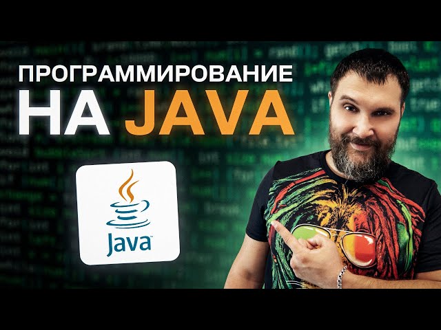 Программирование на Java (Как выучить язык Java?)