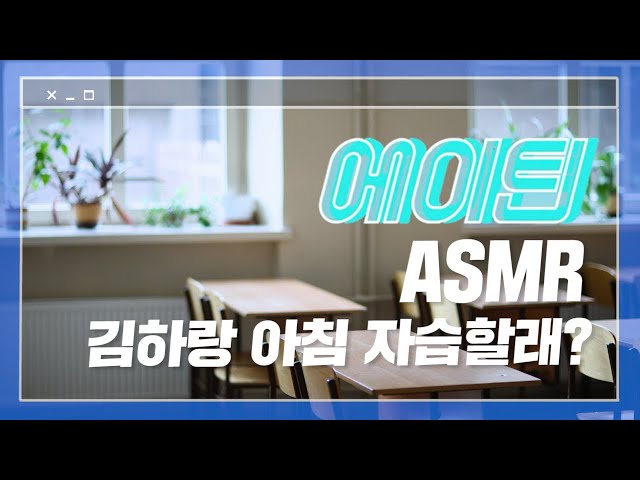  A-TEEN ASMR - Go to school and study with Kim Hana in the morning (Click CC for ENG sub)