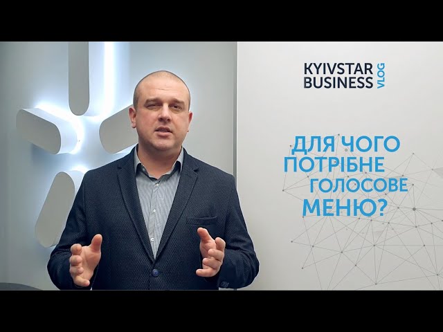 Kyivstar Business Vlog, випуск 5. У чому користь IVR