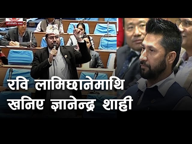संसदमा Rabi Lamichhane माथि खनिए Gyanendra Shahi | Parliament of Nepal
