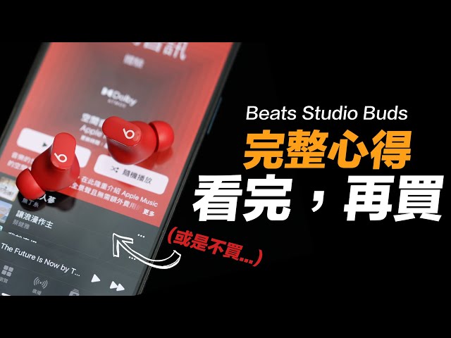 Beats Studio Buds 兩週心得：最感到可惜的耳機！