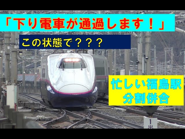 【本線横断中に列車通過アナウンス！】忙しい福島駅での新幹線分割併合　このシーンもあと2年