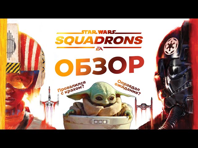 Обзор игры Star Wars: Squadrons