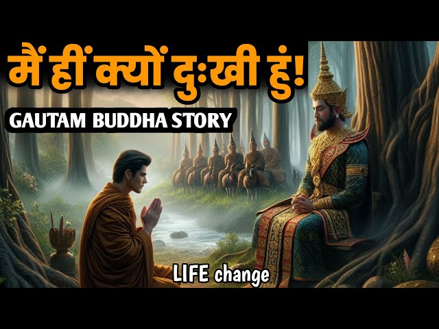 जीवन से सब दुःख दूर होंगे ये सुनों-Buddhist Story to Remove Sadness of Life || GAUTAM BUDDHA STORY