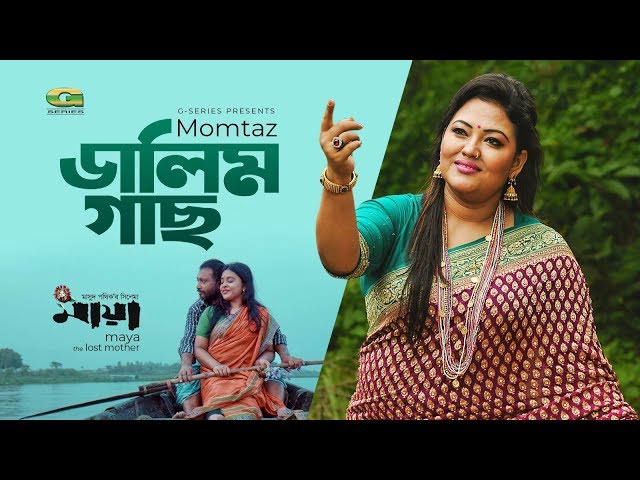 Dalim Gach | Momotaz | Musfiq Litu | Masud Pathik | Maya the lost mother | Agniveena | Top Song 2020