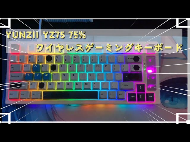 【キーボード】YUNZII YZ75 75% ホットスワップ対応ワイヤレスゲーミングキーボード【レビュー】