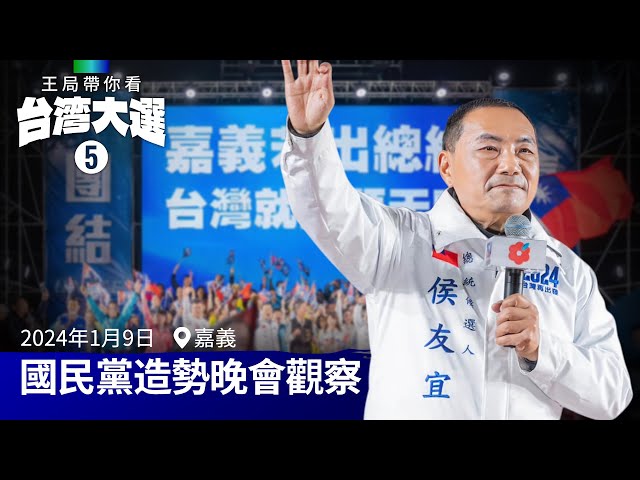 Follow the Taiwan Election (5): Observing the Kuomintang's Rally.