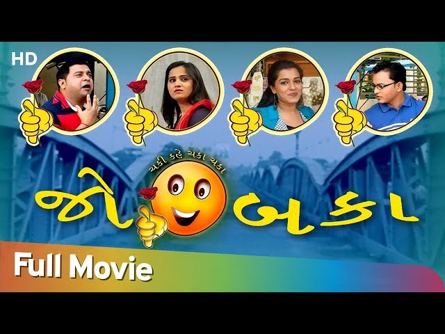 Jo Baka | Full Gujarati Movie | Preshi Nayak | Nishithi Brahmbhatt | Comedy Movie