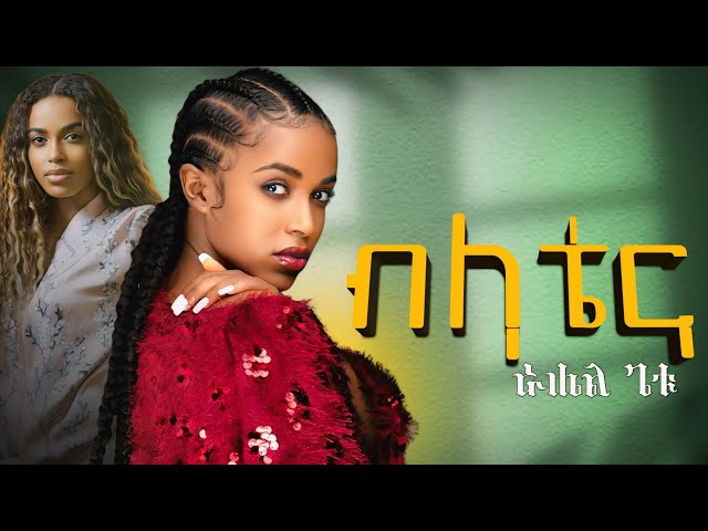ራሔል ጌቱ ብላቴና rahel getu belatena new Ethiopia movie soundtrack music