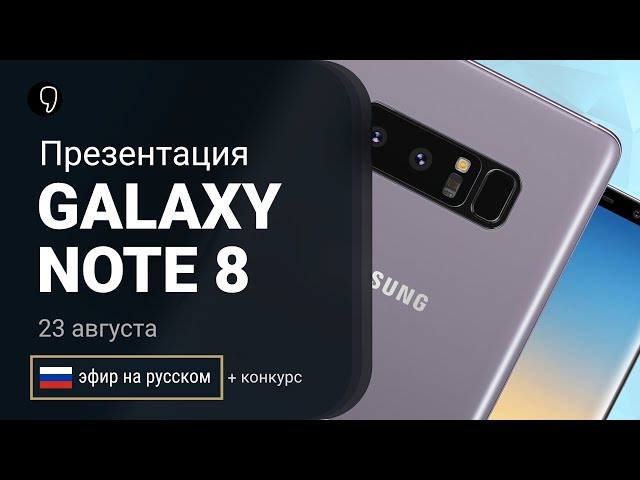 Презентация Samsung Galaxy note 8 (прямой эфир на русском), Galaxy unpacked 2017