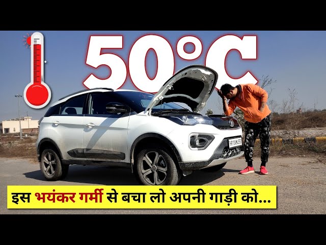 Extreme Temperature में थोड़ी Extra Care तो करनी पड़ेगी। Car Care Tips for Summer...
