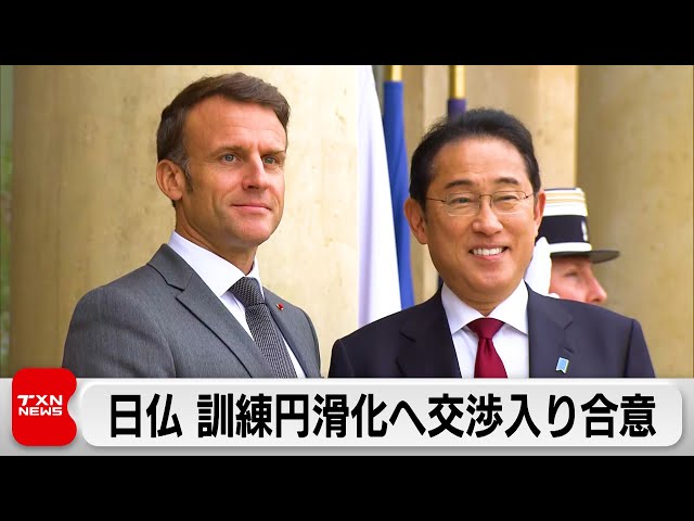 日仏首脳会談　訓練円滑化へ協定交渉入り合意（2024年5月3日）