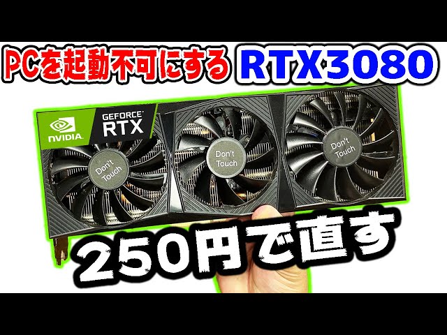 【グラボ】激安なRTX3080を250円の部品で直した【GPU】