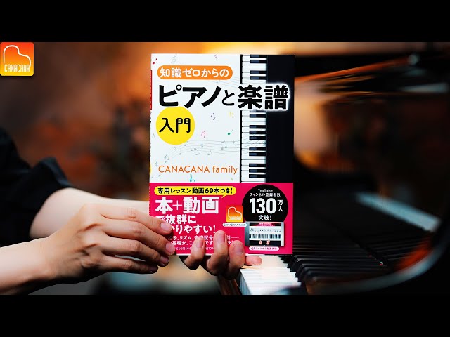 【祝！出版】CANACANAの新刊誕生！「知識ゼロからのピアノと楽譜入門」の活用法と製作秘話！