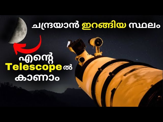 ചന്ദ്രയാനെ എൻ്റെ Telescope ൽ കാണാൻ കഴിയുമോ | Chandrayaan 3 | My Telescope Vlog | Bright Keralite