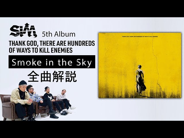 【 #SiM神盤 】 全曲解説⑥ - Smoke in the Sky -