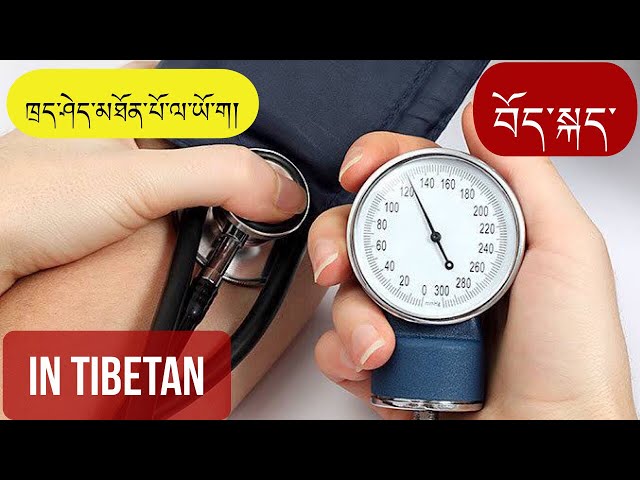 ཁྲད་ཤེད་མཐོན་པོ་ལ་ཡོ་ག། Yoga for high blood pressure in TIBETAN