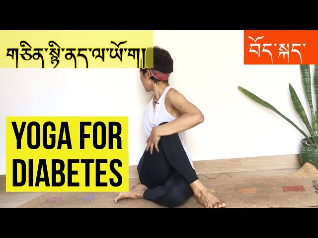 yoga for Diabetes གཅིན་སྙི་ནད་ལ་ཡོ་ག། in Tibetan
