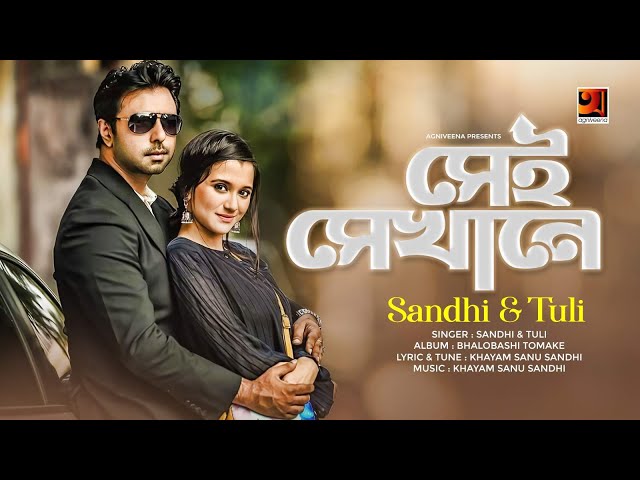 Sei Sekhane | সেই সেখানে | Sandhi & Tuli | Apurbo | Sabila Nur | New Bangla Song 2019