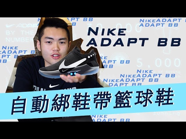 Nike ADAPT BB 發表心得分享 / 自動綁鞋帶有必要嗎？