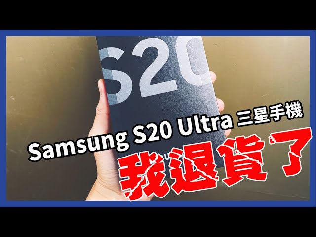 我把剛買的三星S20 Ultra退貨了，這個點真的不能接受 - Samsung S20 ULTRA