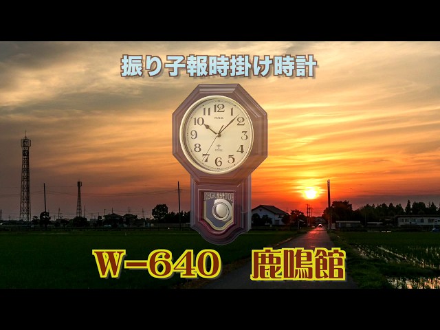 懐かしいボンボン時計「W-640 振り子報時電波掛け時計 鹿鳴館DX」
