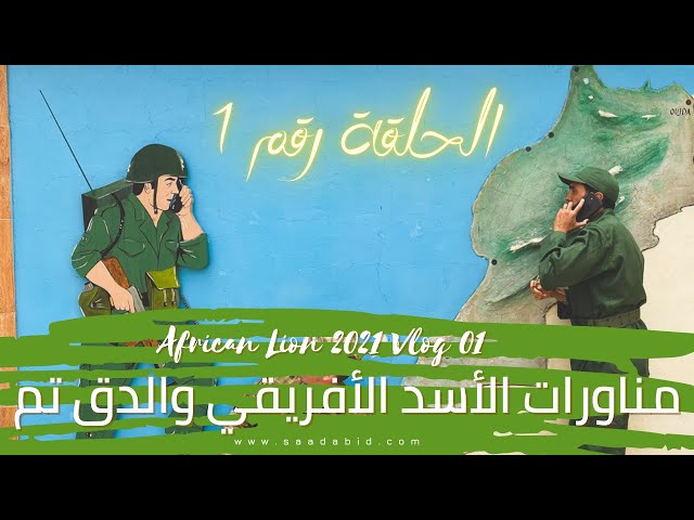African Lion 2021- Vlog 01 الأسد الأفريقي ٢٠٢١ فلوغ رقم ١