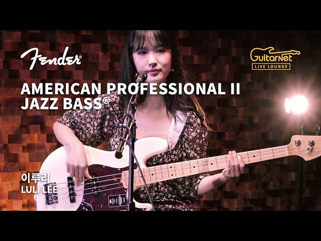 Luli Lee (이루리) | 깊은 밤 깊은 바다 (Seaside) | Fender Professional II Jazz Bass® | 기타네트
