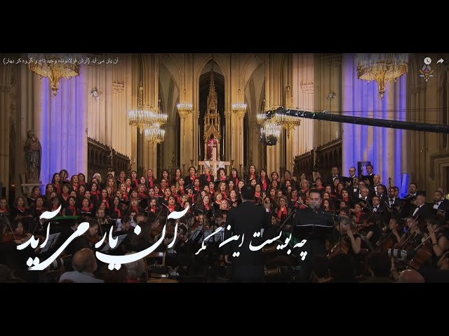 An yar Miayad (Arash Fouladvand, Bahar Choir, Vahid Taj & Keivan Saket) - Official