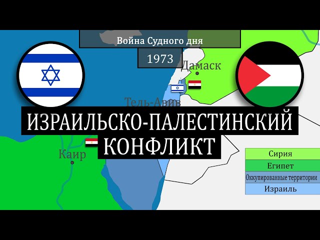 Конфликт Израиля и Палестины - на карте