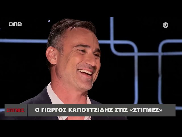 Ο Γιώργος Καπουτζίδης στις «Στιγμές» με τον Μάνο Νιφλή | One Channel