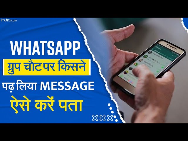 WhatsApp Group Chat में किस-किस ने पढ़ लिया मैसेज, चुटकियों में ऐसे करें पता |Whatsapp Tips & Tricks