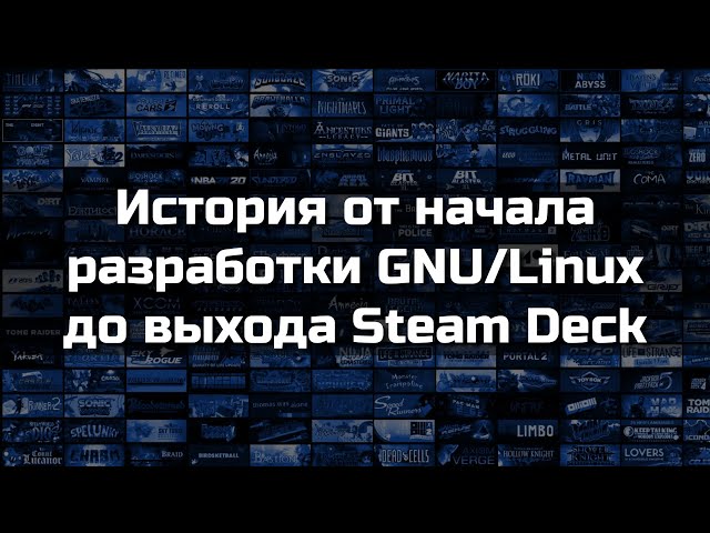 История от начала разработки GNU/Linux до выхода Steam Deck