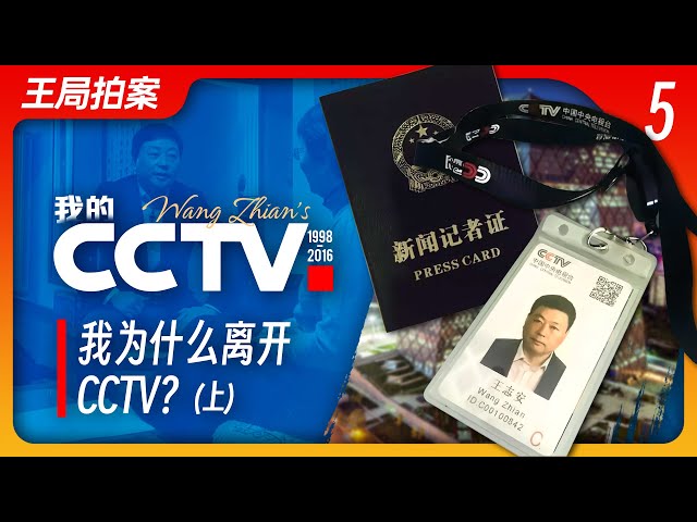 State of Play in China：Why did I leave CCTV? Part 1