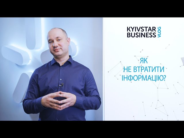 Як убезпечити бізнес від зупинки та відновити втрачені дані? Kyivstar Business Vlog, випуск 28