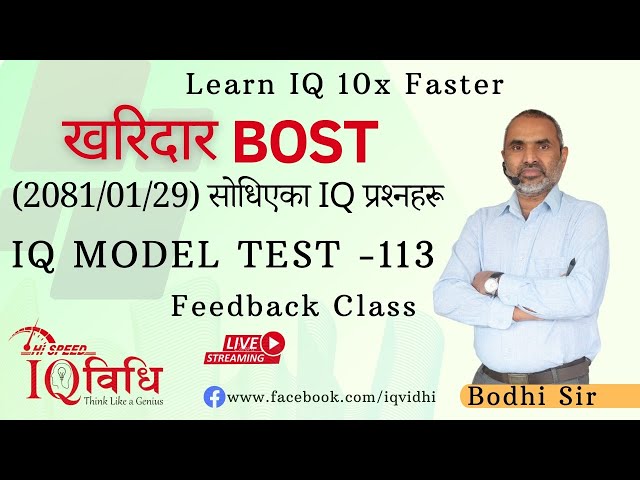 खरिदार (2081-1-29) गतेमा सोधिएका IQ प्रश्नहरुका समाधान  Model Test - 113  By: Bodhi Sir