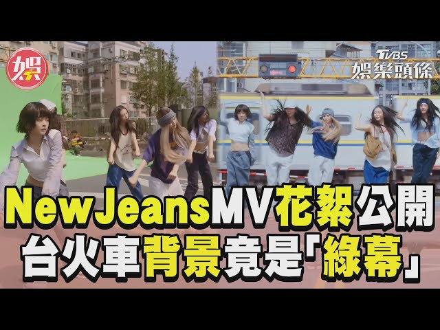 NewJeans新MV踩點台灣5景點　平交道熱舞「背景竟是綠幕」｜TVBS娛樂頭條