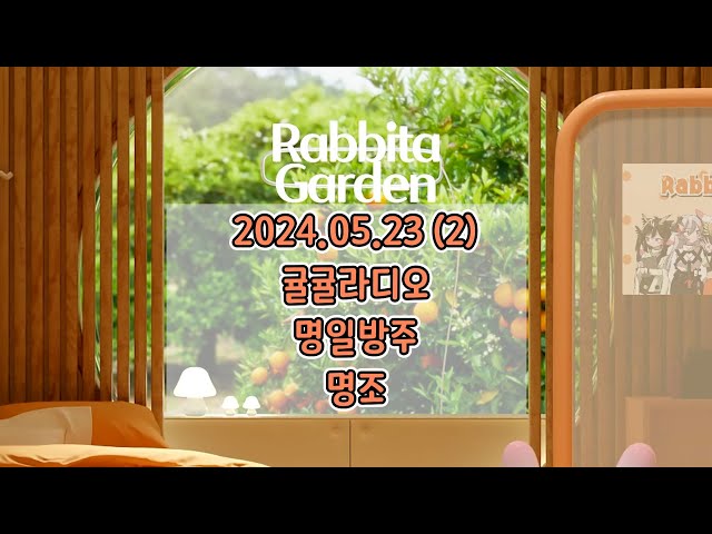 [Rabbita LIVE] 2024.05.23 (2)
