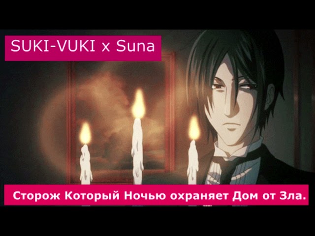 SUKI-VUKI x Suna - Сторож который Ночью охраняет Дом от Зла