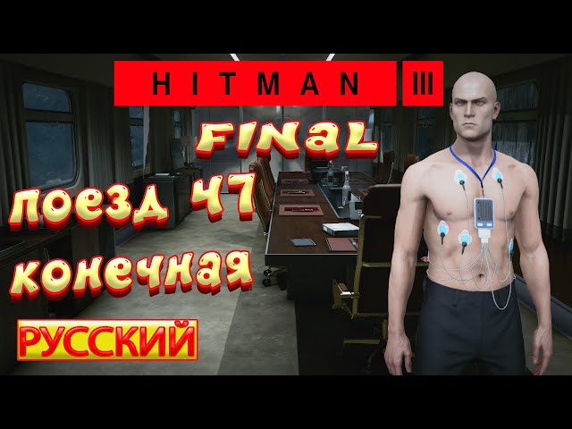 hitman 3 прохождение | Хитман 3 финал | hitman 3 (хитман 3 русский)