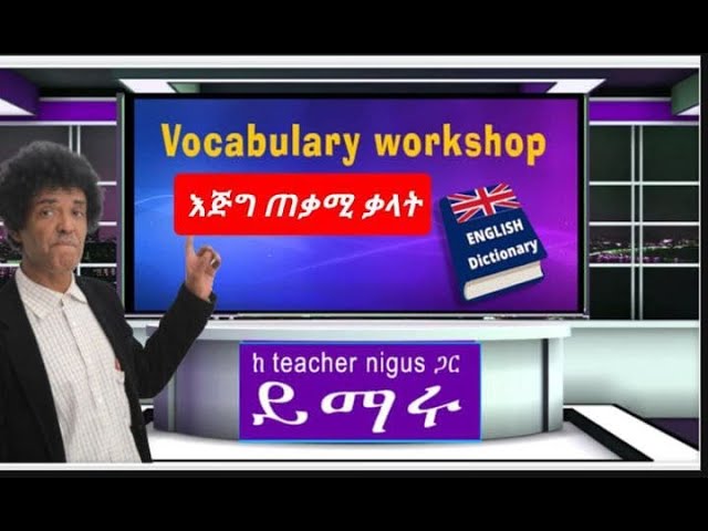 Teacher nigus.101 - Vocabulary workshop 1