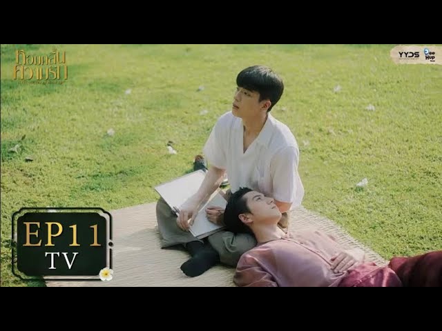 [TV EP11] หอมกลิ่นความรัก I Feel You Linger In The Air | YYDS Entertainment