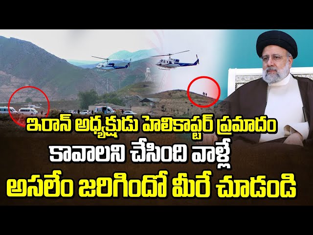 ఇరాన్ అధ్యక్షుడు చ*నిపోవడానికి  వాళ్లే కారణం | Iran Helicopter Crash| Latest Telugu News Updates