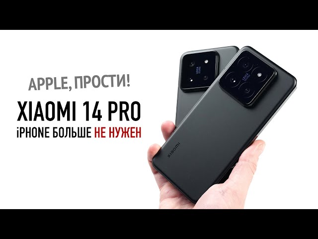 Xiaomi 14 и 14 Pro — Apple прости, iPhone 15 больше не нужен!