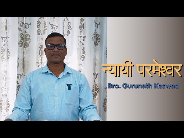 न्यायी परमेश्वर | The Just God - Bro. Gurunath Kaswad