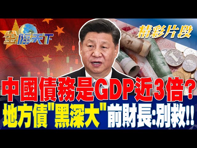 中國債務是GDP近3倍？ 地方債＂黑深大＂前財長：別救！！| 金臨天下 20230711