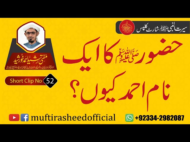 SEERAT SHORT CLIP 52 | Huzor (S.A.W.S) Ka Aik Naam Ahmed Q? | Mufti Rasheed Ahmed Khursheed.