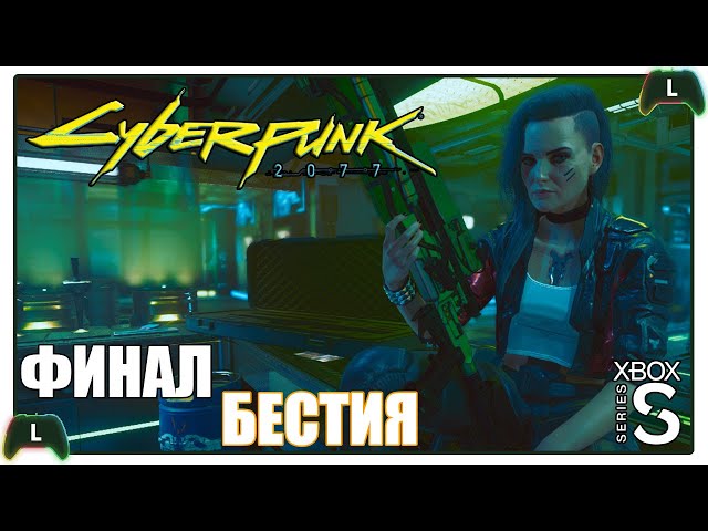 Cyberpunk 2077 |ФИНАЛ| Xbox SS| БЕСТИЯ